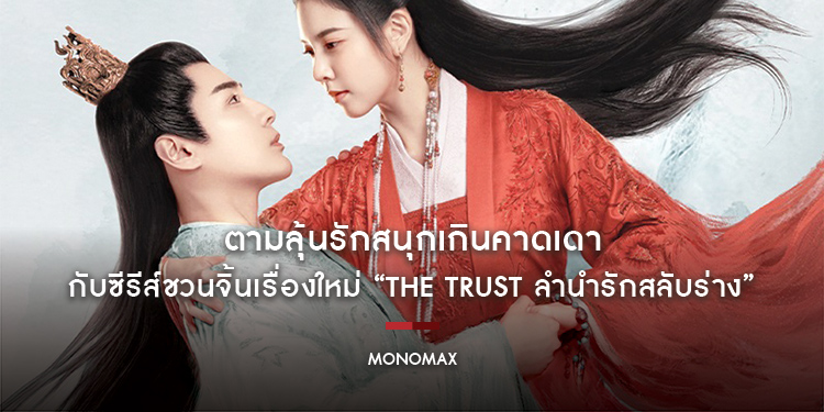 ตามลุ้นรักสนุกเกินคาดเดา กับซีรีส์ชวนจิ้นเรื่องใหม่ “The Trust ลำนำรักสลับร่าง” พากย์ไทยทาง “โมโนแมกซ์”